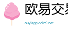 欧易交易所APP下载